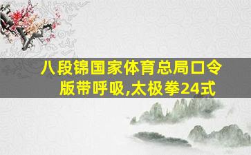 八段锦国家体育总局口令版带呼吸,太极拳24式