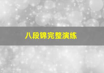 八段锦完整演练