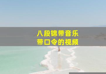 八段锦带音乐带口令的视频