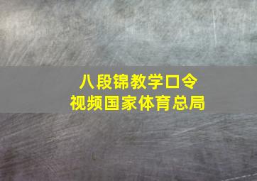 八段锦教学口令视频国家体育总局