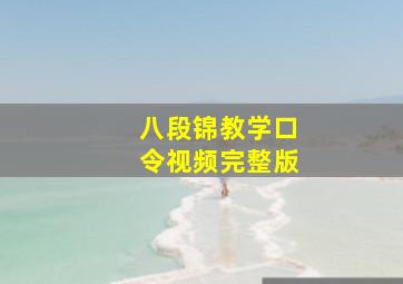 八段锦教学口令视频完整版