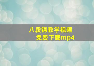 八段锦教学视频免费下载mp4