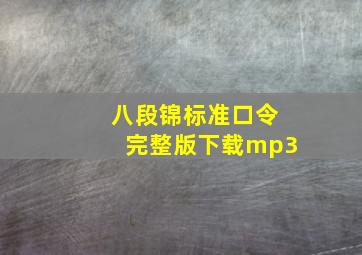 八段锦标准口令完整版下载mp3