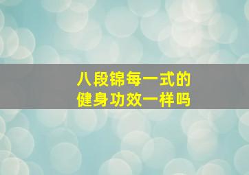 八段锦每一式的健身功效一样吗