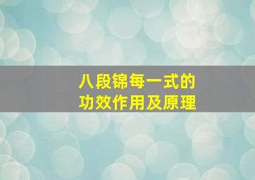 八段锦每一式的功效作用及原理