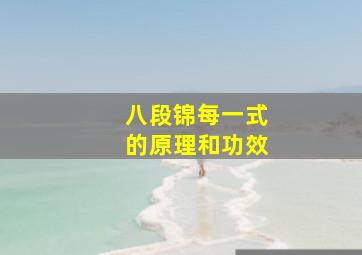 八段锦每一式的原理和功效