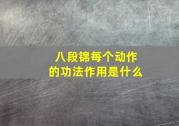 八段锦每个动作的功法作用是什么