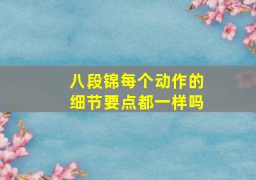 八段锦每个动作的细节要点都一样吗