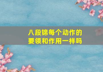 八段锦每个动作的要领和作用一样吗