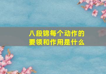 八段锦每个动作的要领和作用是什么