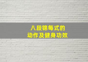 八段锦每式的动作及健身功效