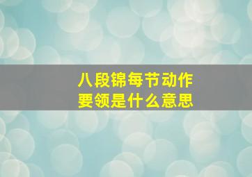 八段锦每节动作要领是什么意思