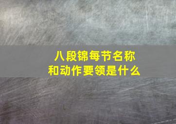 八段锦每节名称和动作要领是什么