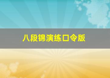 八段锦演练口令版