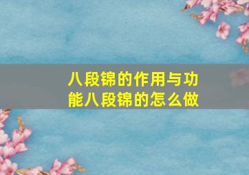 八段锦的作用与功能八段锦的怎么做