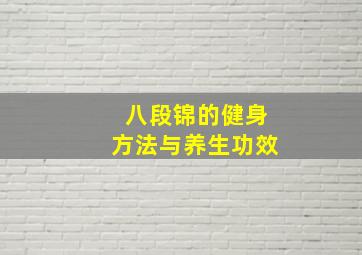 八段锦的健身方法与养生功效