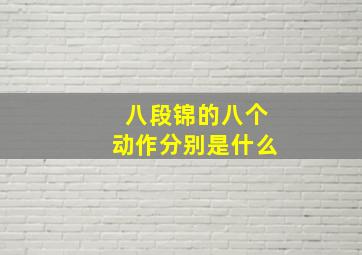 八段锦的八个动作分别是什么