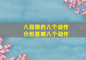 八段锦的八个动作分别是哪八个动作