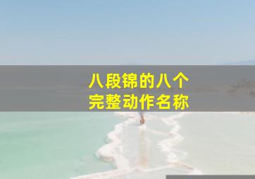 八段锦的八个完整动作名称