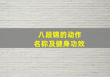 八段锦的动作名称及健身功效