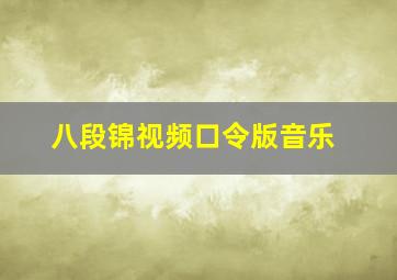 八段锦视频口令版音乐