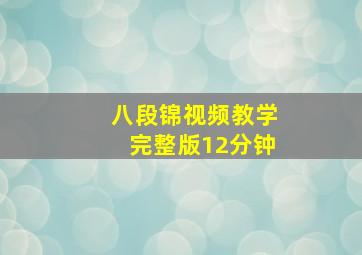 八段锦视频教学完整版12分钟