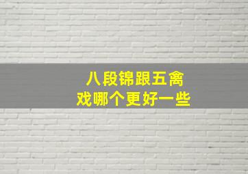 八段锦跟五禽戏哪个更好一些