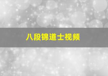 八段锦道士视频