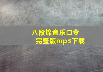 八段锦音乐口令完整版mp3下载