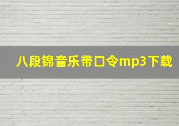 八段锦音乐带口令mp3下载