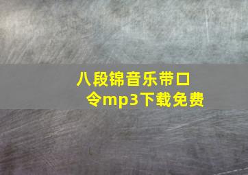 八段锦音乐带口令mp3下载免费