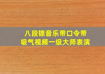 八段锦音乐带口令带吸气视频一级大师表演