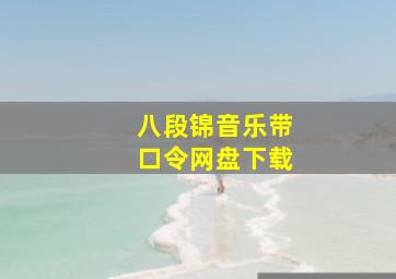 八段锦音乐带口令网盘下载