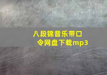 八段锦音乐带口令网盘下载mp3