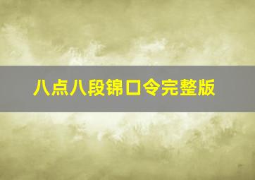 八点八段锦口令完整版