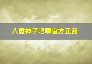 八重神子吧唧官方正品