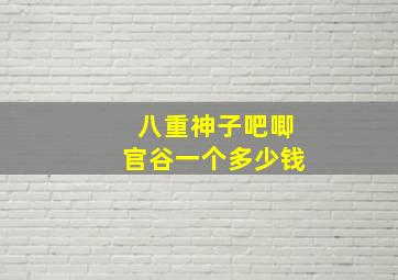 八重神子吧唧官谷一个多少钱