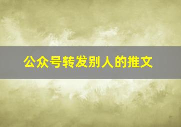 公众号转发别人的推文