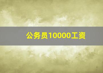 公务员10000工资