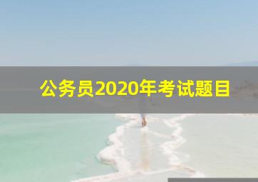 公务员2020年考试题目