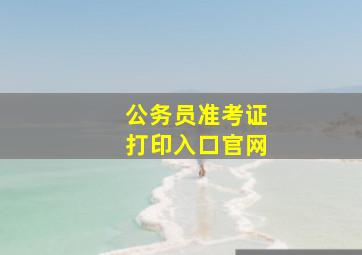 公务员准考证打印入口官网