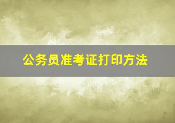 公务员准考证打印方法