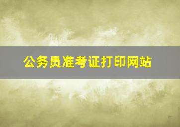 公务员准考证打印网站