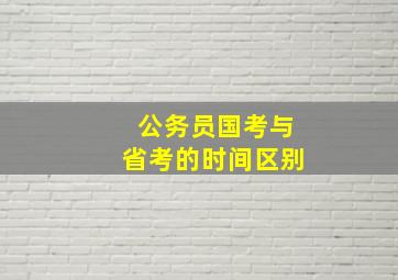 公务员国考与省考的时间区别