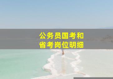 公务员国考和省考岗位明细