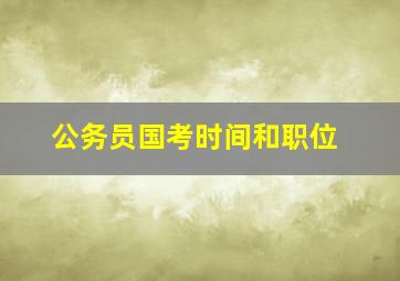 公务员国考时间和职位