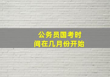 公务员国考时间在几月份开始