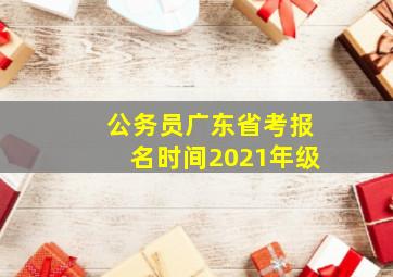 公务员广东省考报名时间2021年级