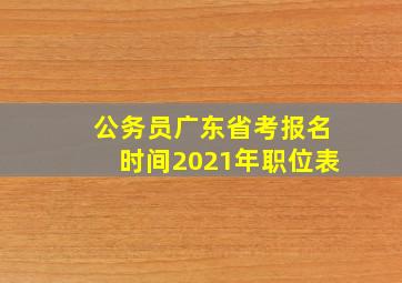 公务员广东省考报名时间2021年职位表