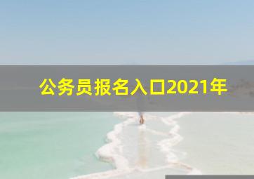 公务员报名入口2021年